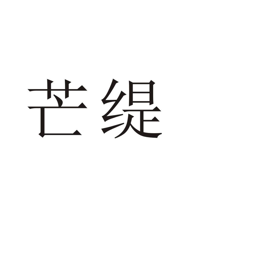 芒缇