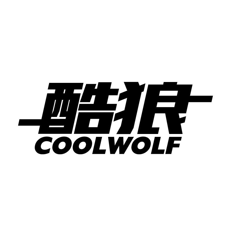 酷狼 COOLWOLF