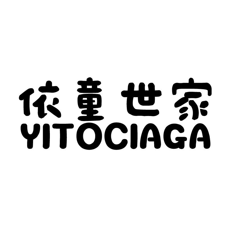 依童世家 YITOCIAGA