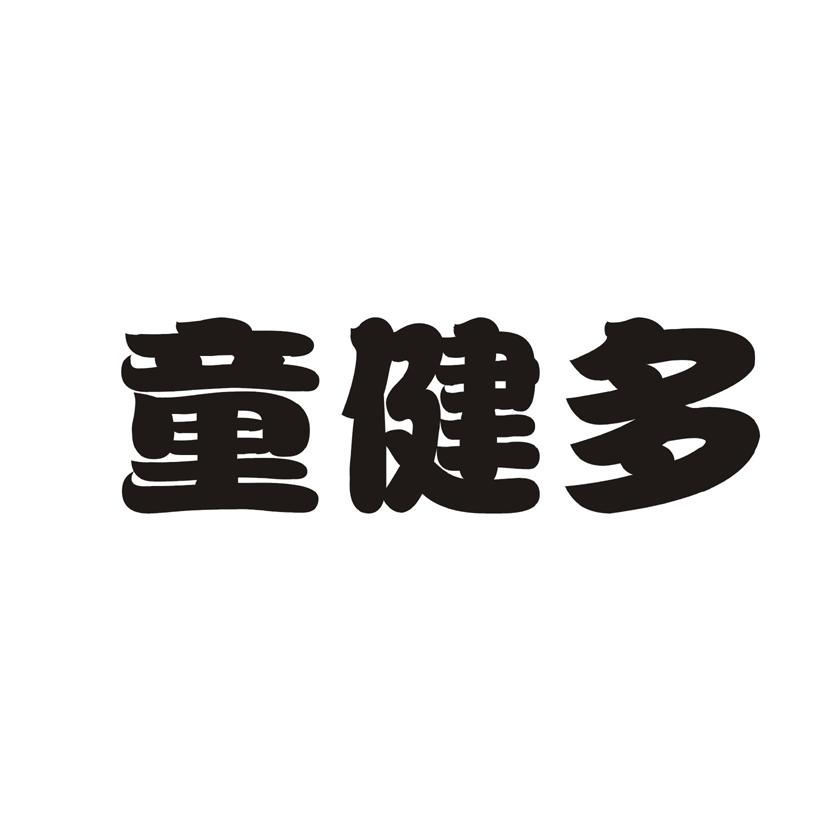 童健多