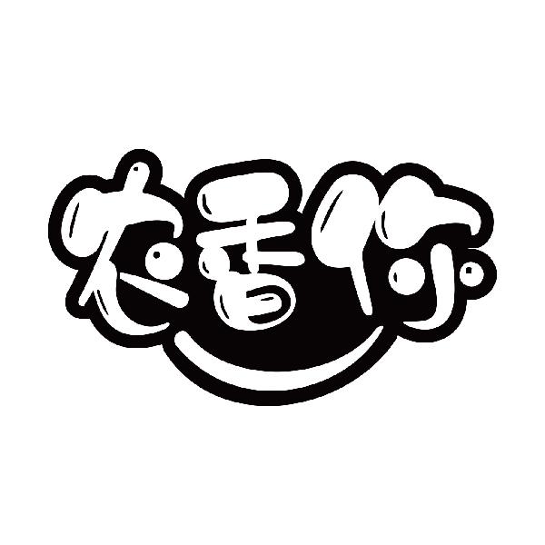 农香你