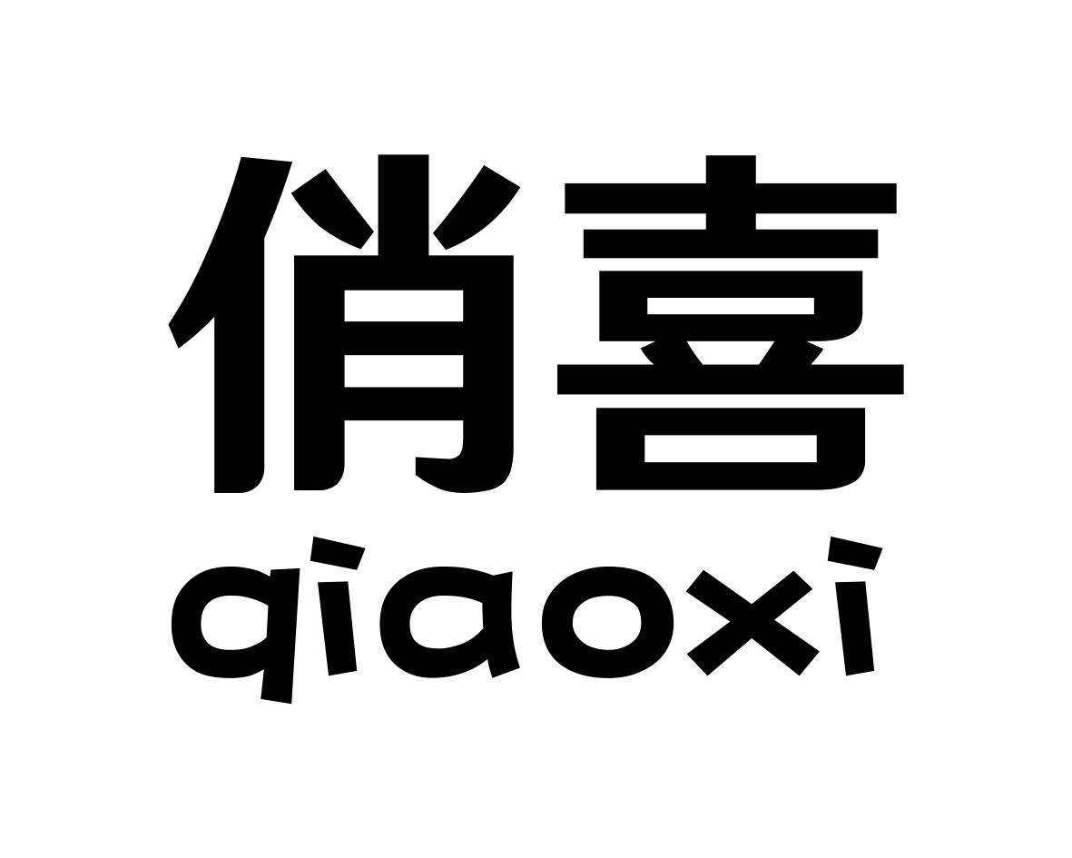 俏喜