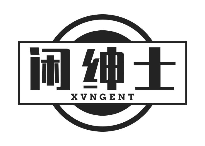 闲绅士XVNGENT