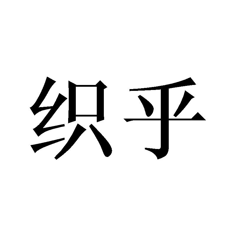 织乎