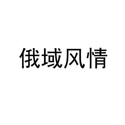 俄域风情