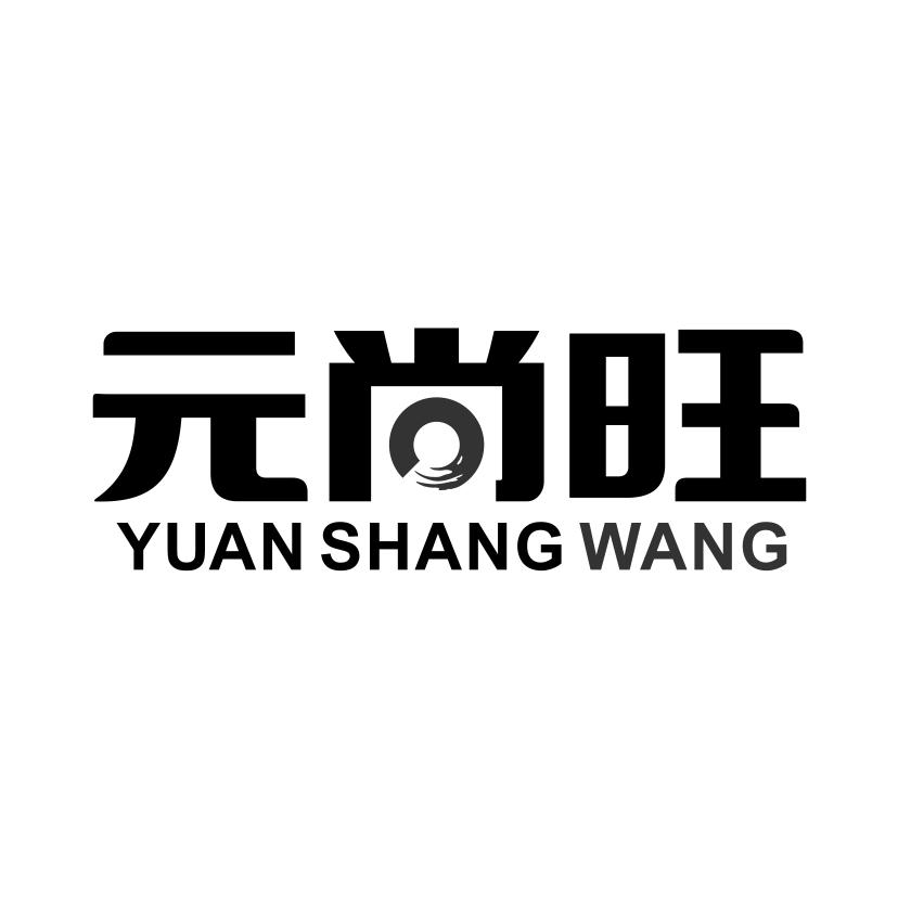 元尚旺