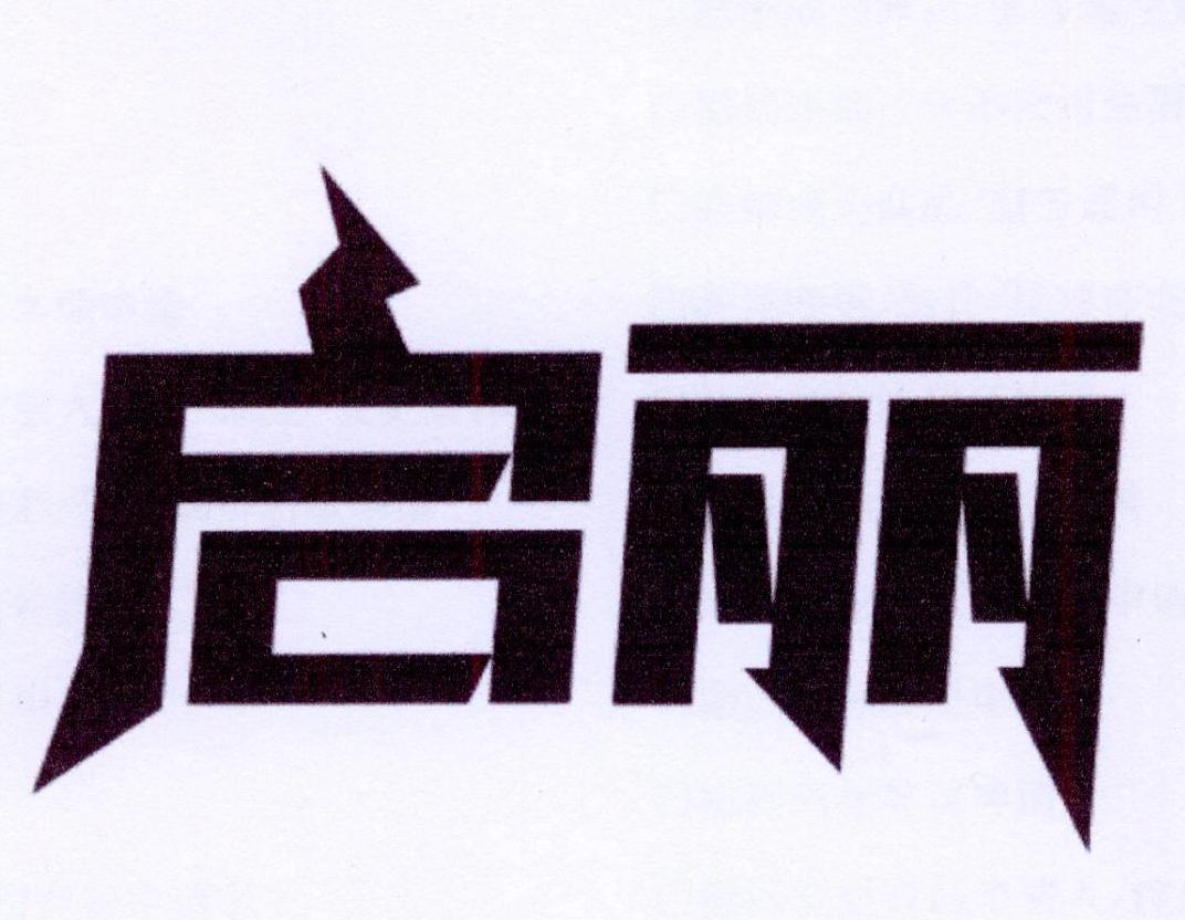 启丽