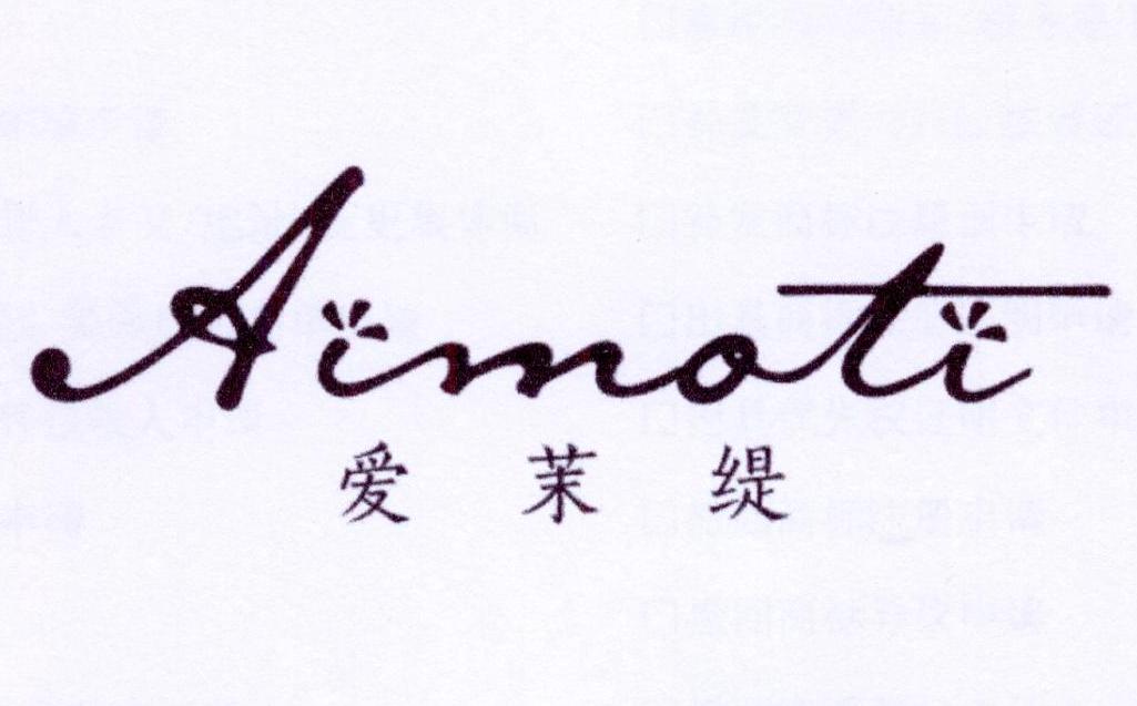 爱茉缇
