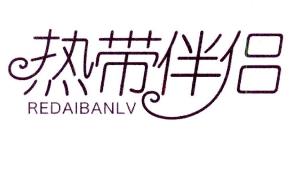 热带伴侣