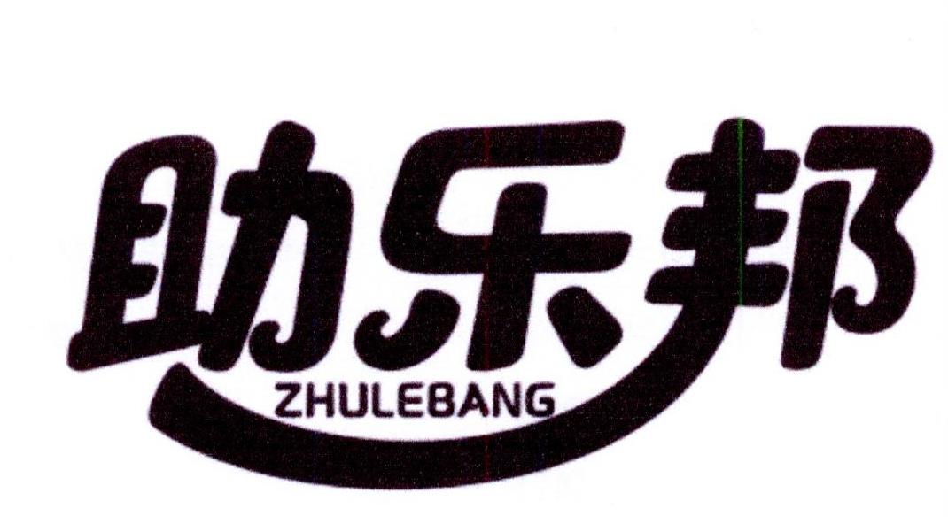 助乐邦