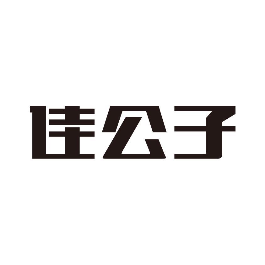 佳公子