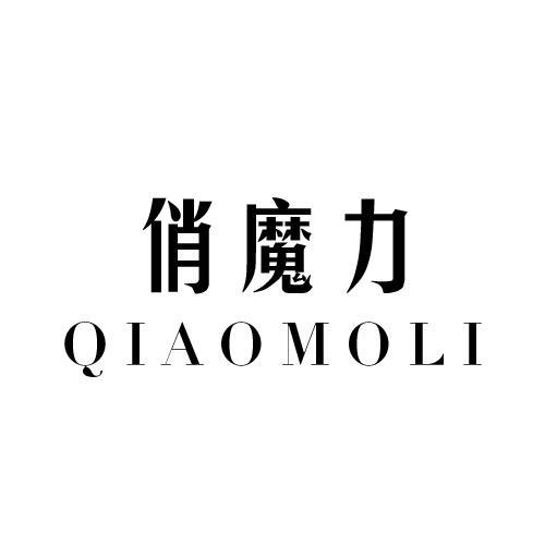 俏魔力