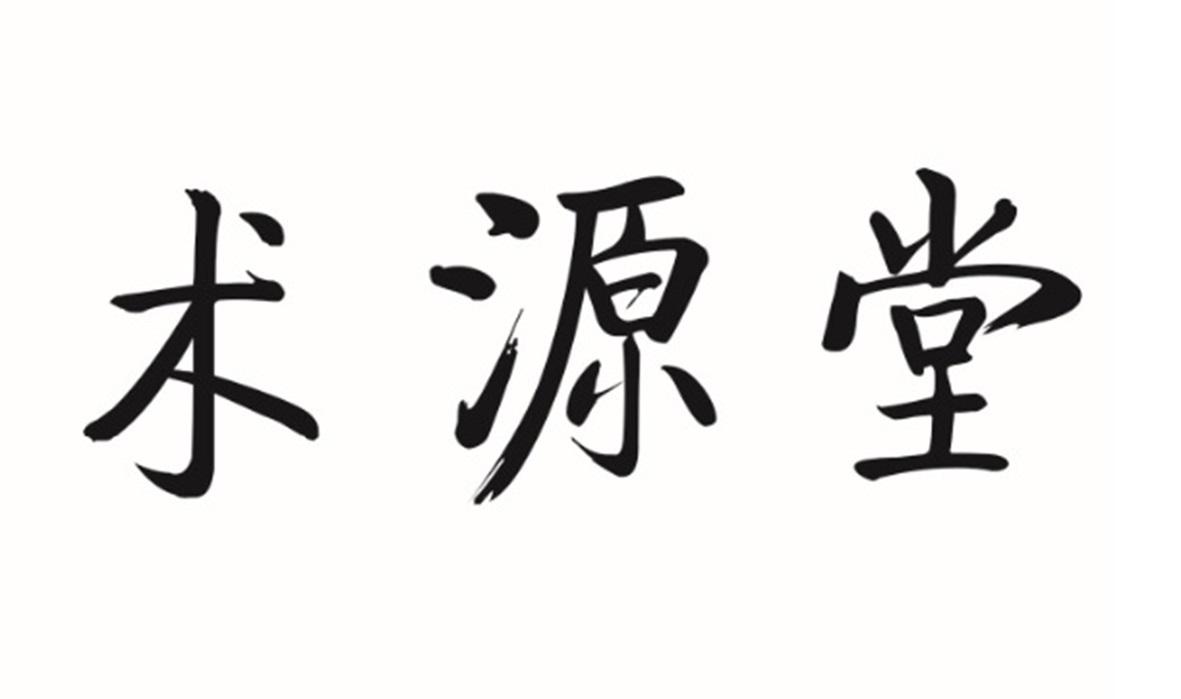术源堂