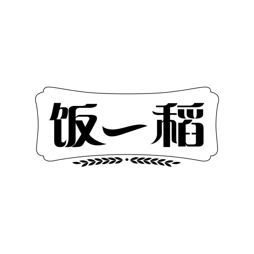 饭一稻