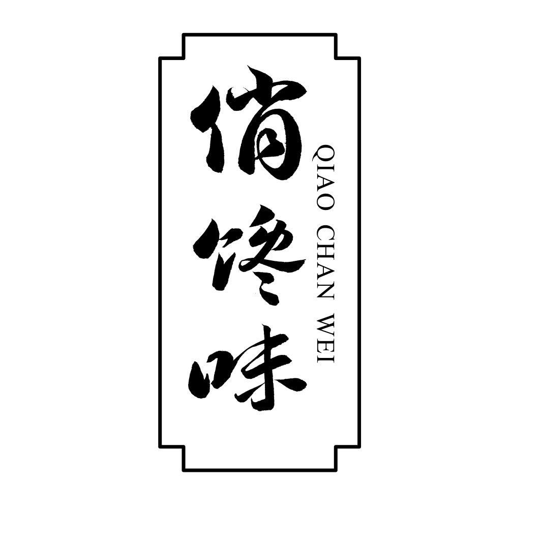 俏馋味QIAOCHANWEI