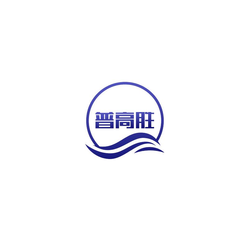 普高胜