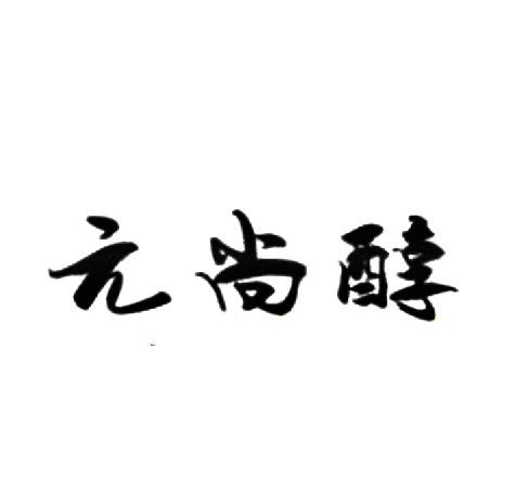 元尚醇
