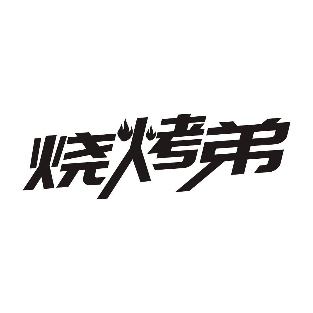 烧烤弟