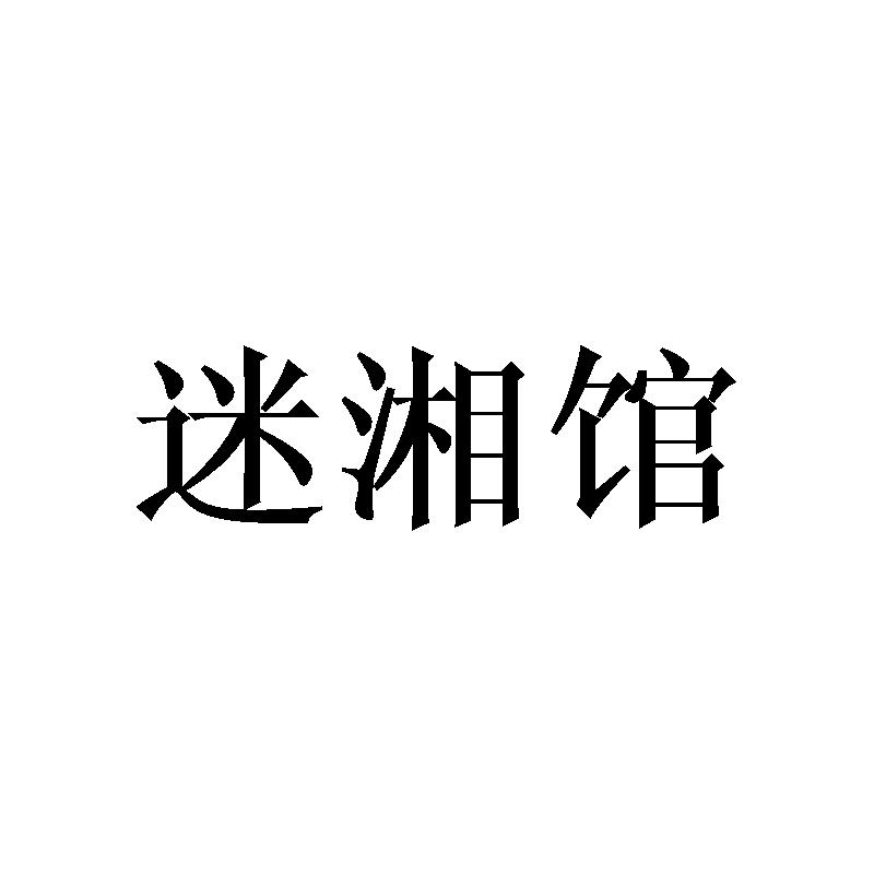 迷湘馆