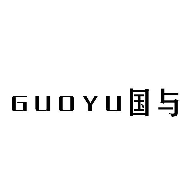 GUOYU 国与