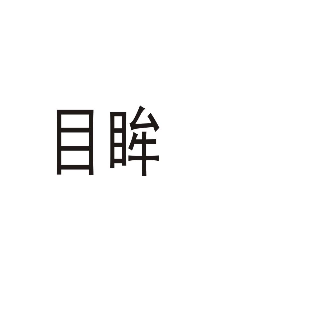 目眸
