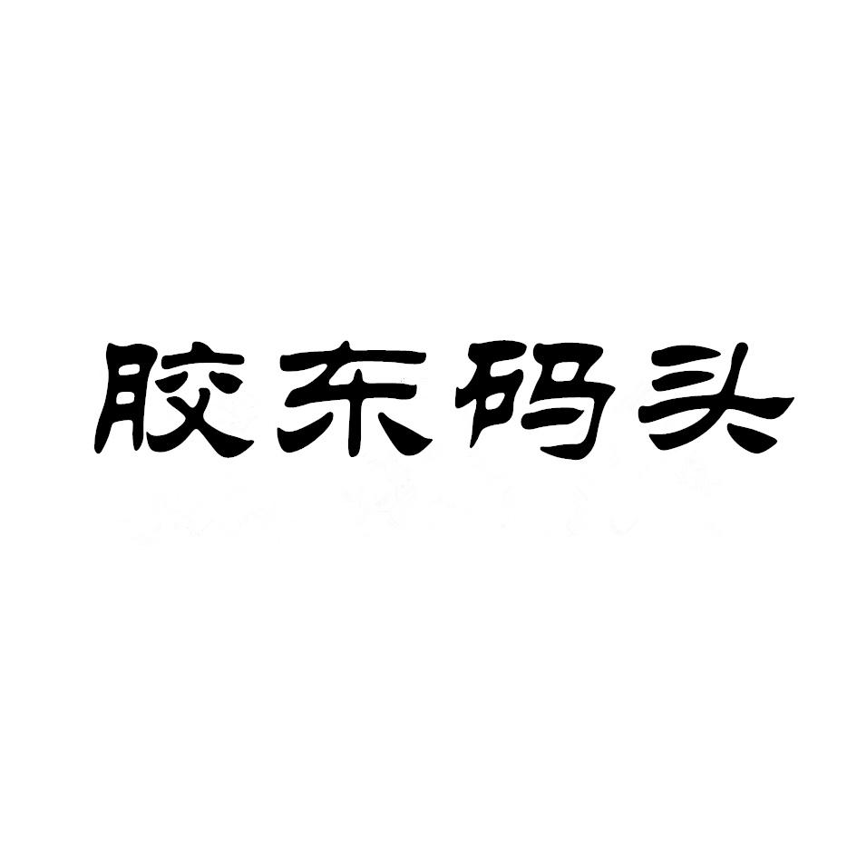 胶东码头