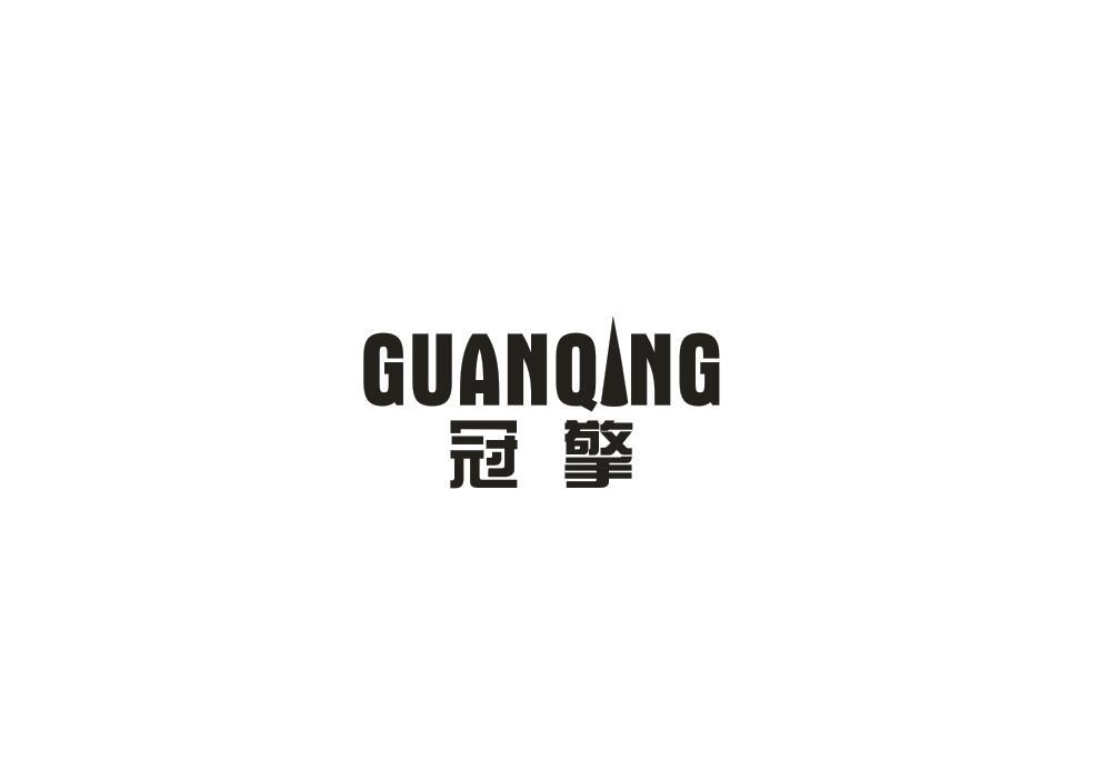 冠擎