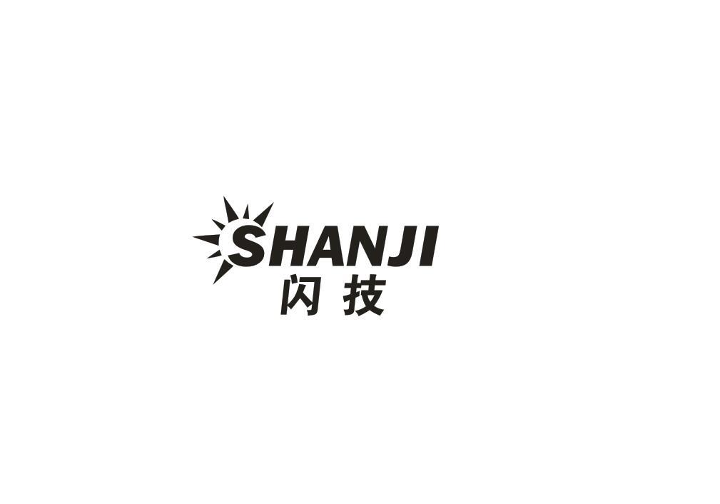 闪技