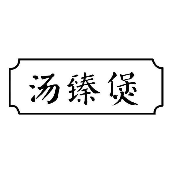 汤臻煲