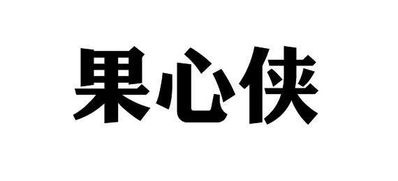 果心侠