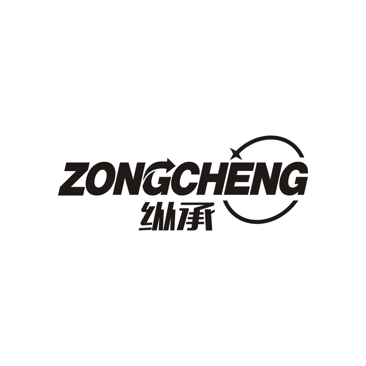 纵承ZONGCHENG