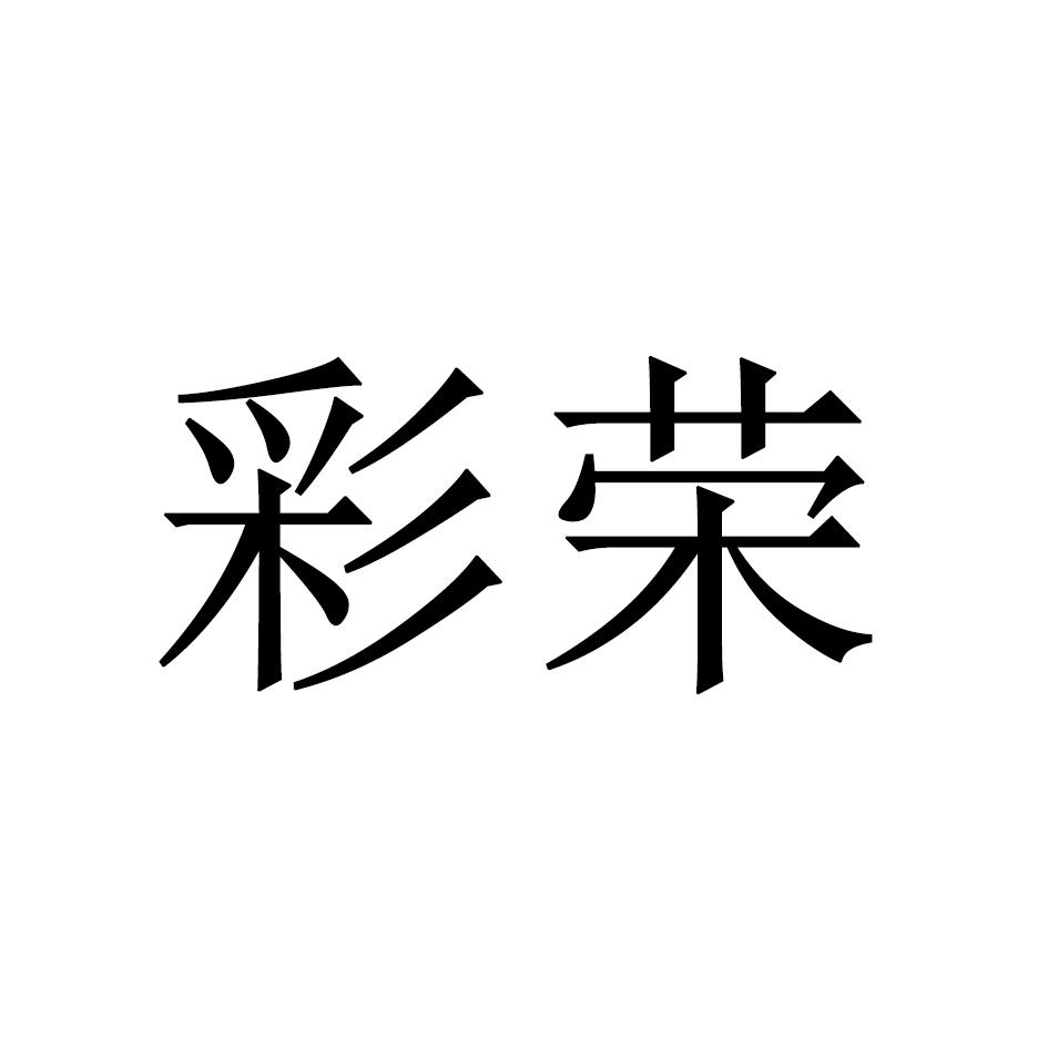 彩荣