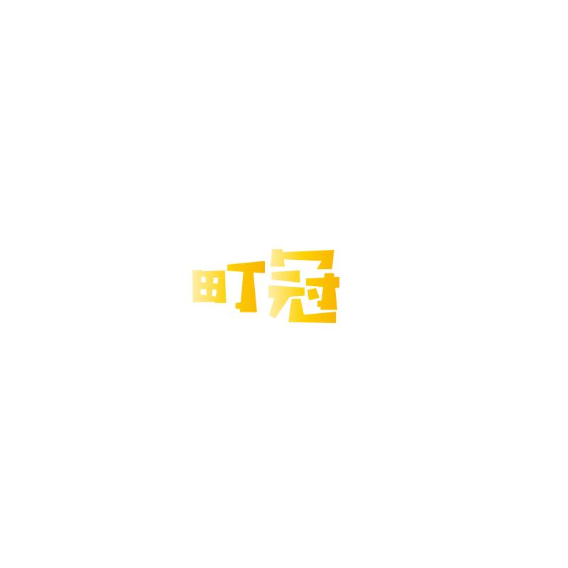 町冠