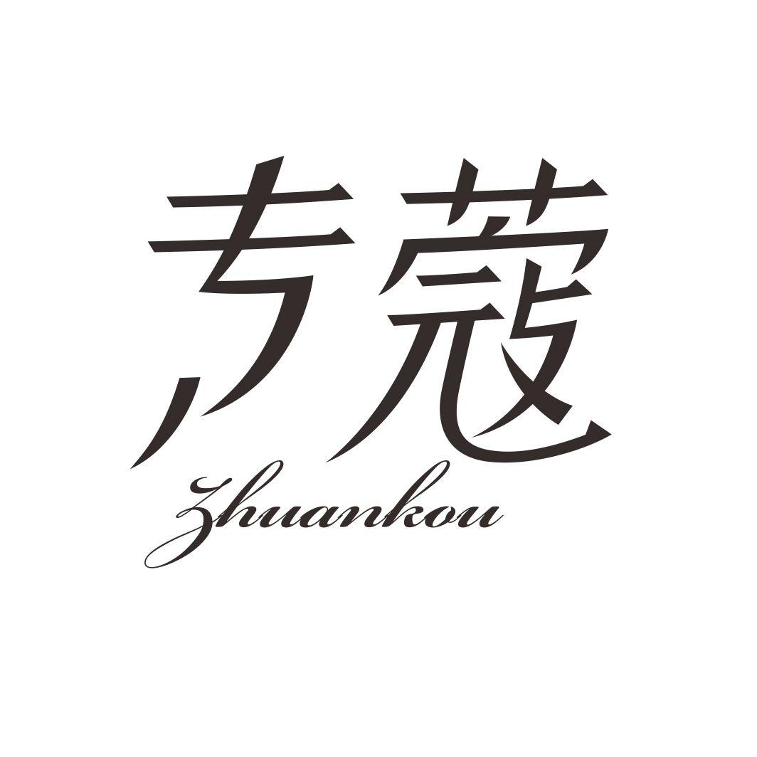 专蔻ZHUANKOU