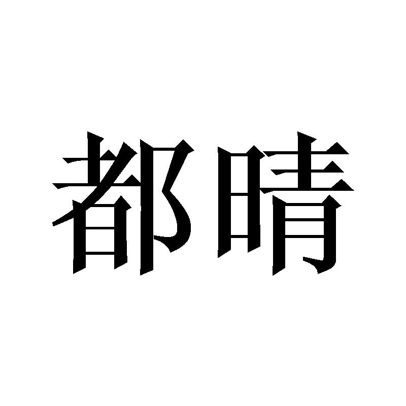 都晴