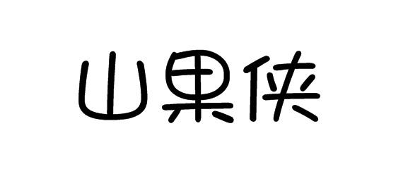 山果侠