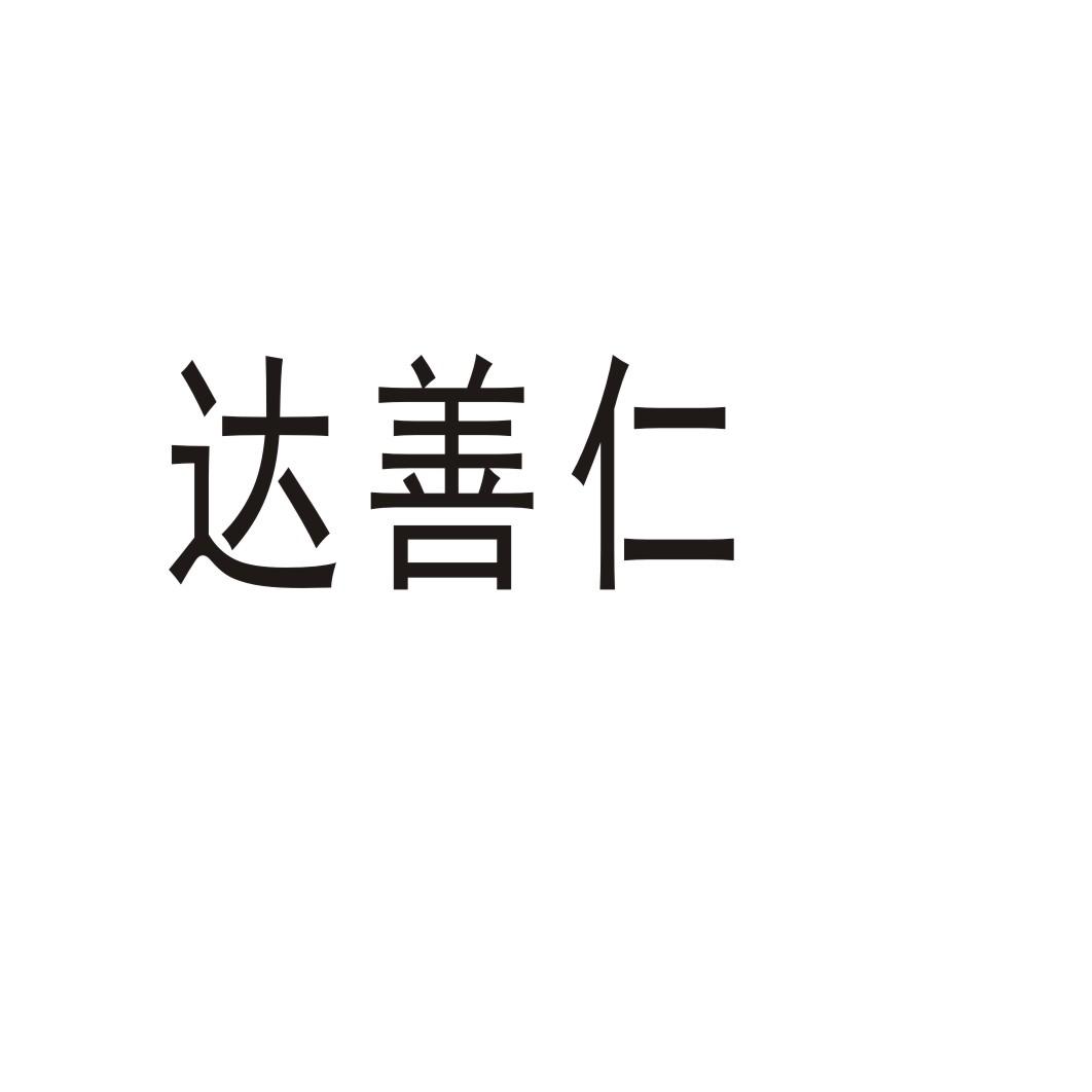 达善仁