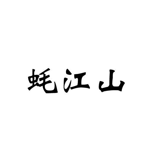 蚝江山