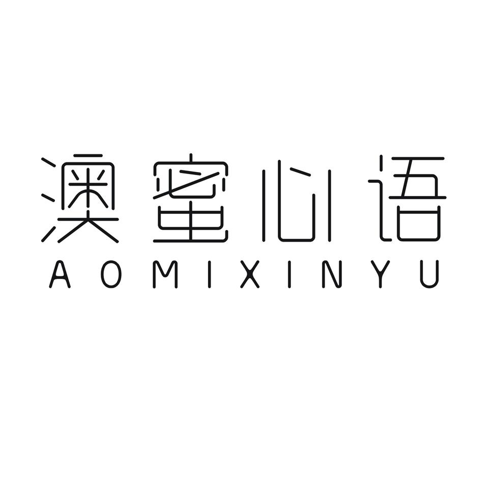 澳蜜心语
