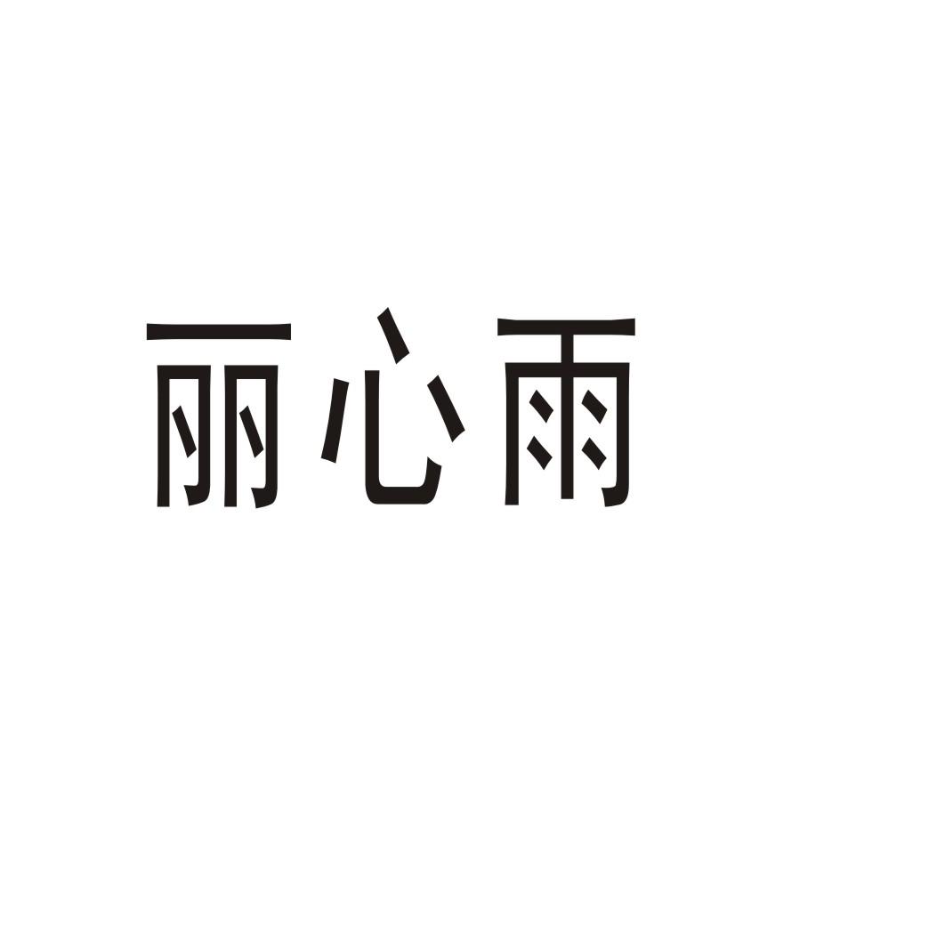 丽心雨