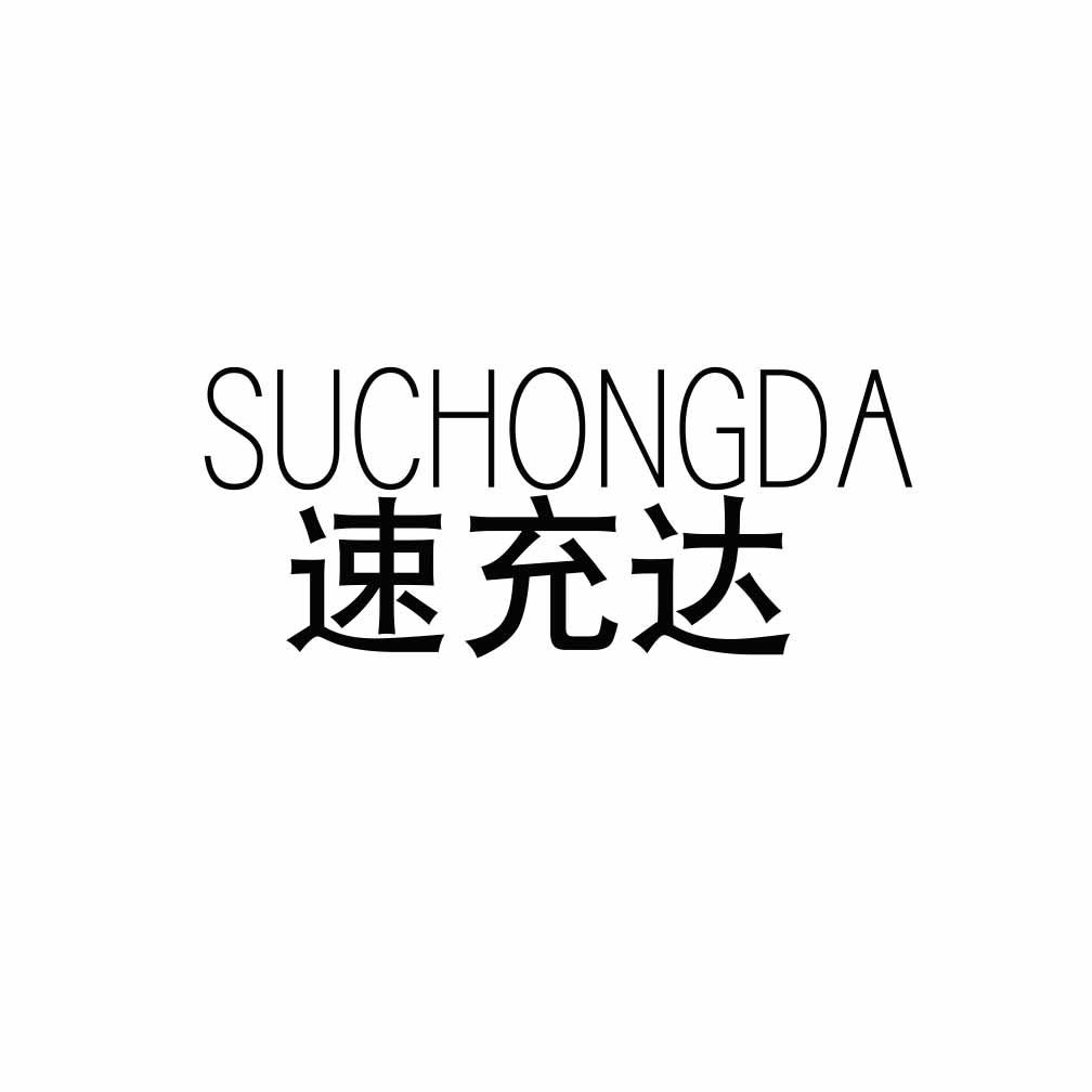 速充达