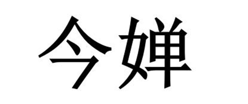 今婵