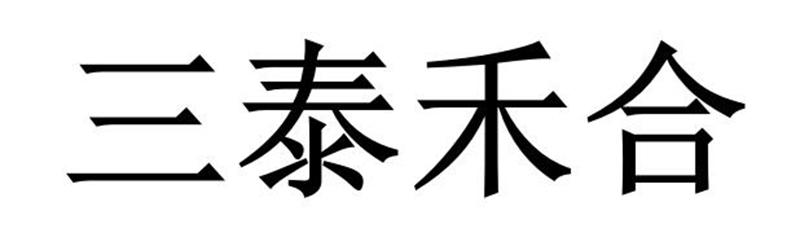 三泰禾合
