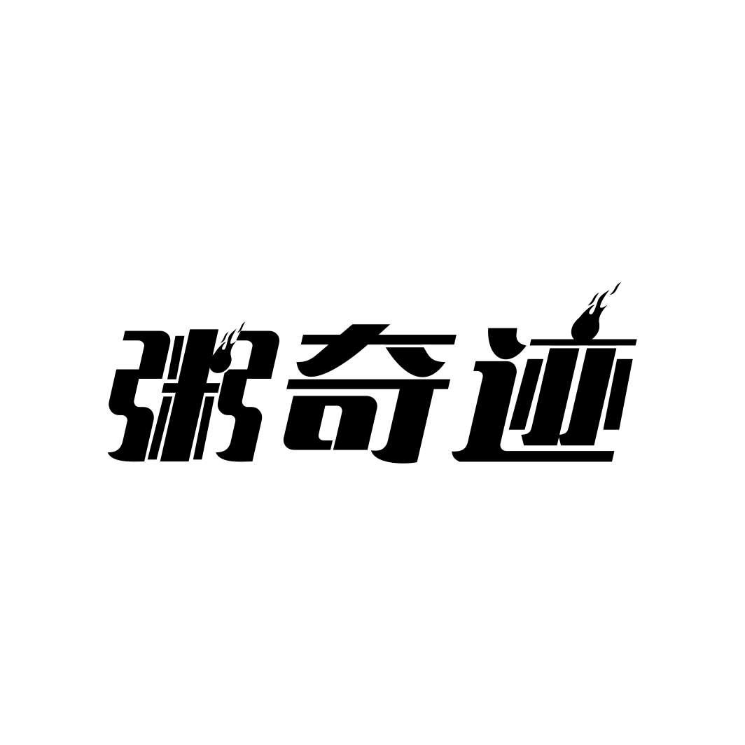 粥奇迹