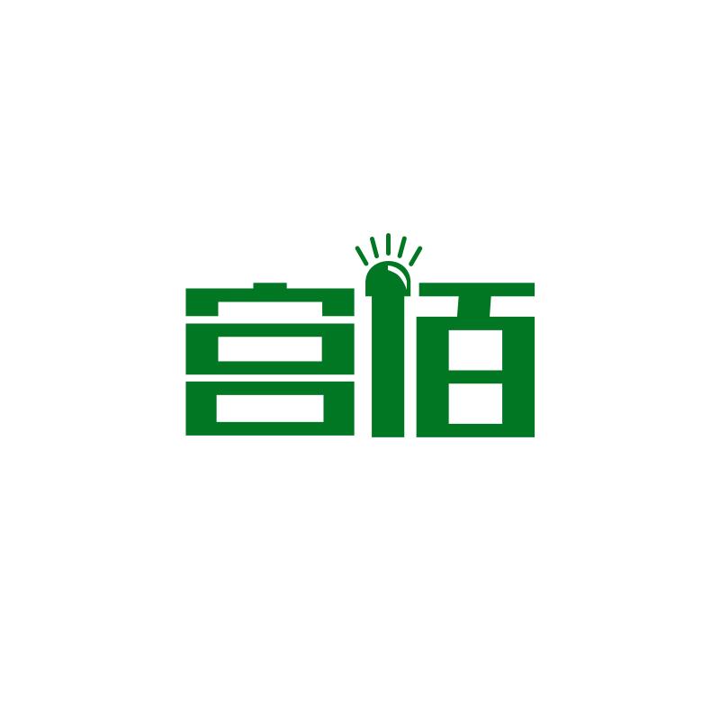 宫佰