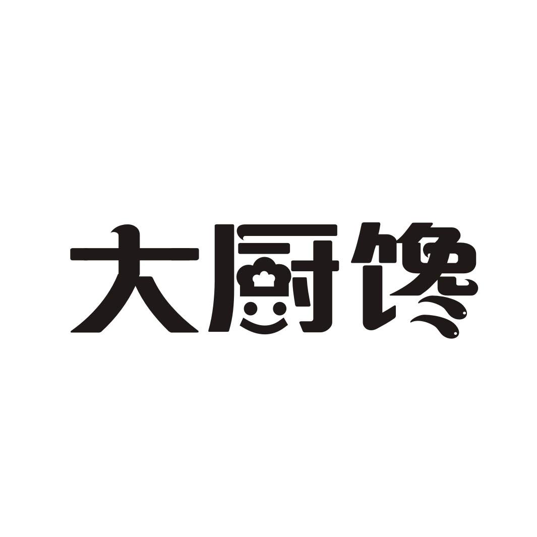 大厨馋