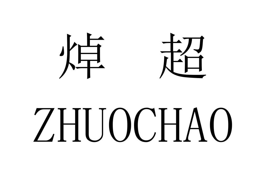焯超
ZHUOCHAO