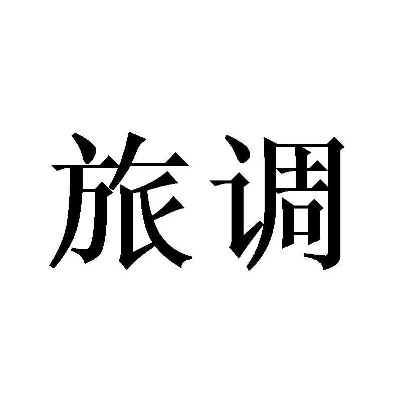 旅调