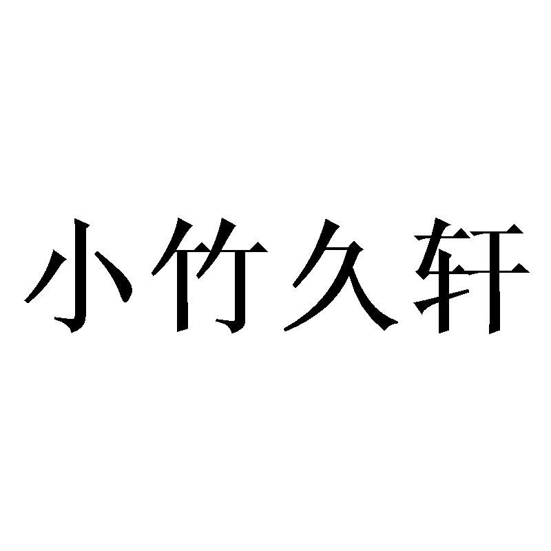 小竹久轩