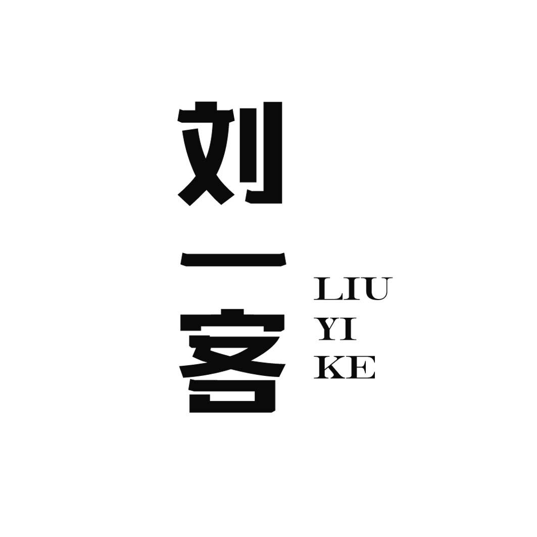 刘一客